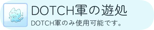 DOTCH軍の遊処　DOTCH軍のみ使用可能です。